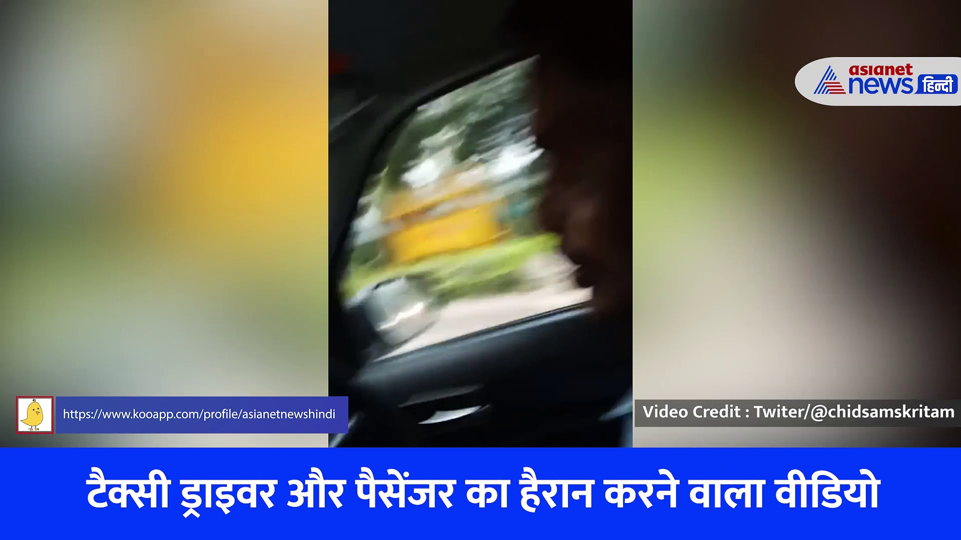 Video : टैक्सी ड्राइवर और पैसेंजर की फर्राटेदार संस्कृत सुनकर दंग रह जाएंगे आप