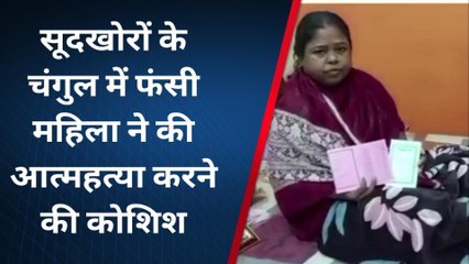 जहानाबाद: सूदखोरों के चंगुल में फंसी महिला ने की आत्महत्या करने की कोशिश