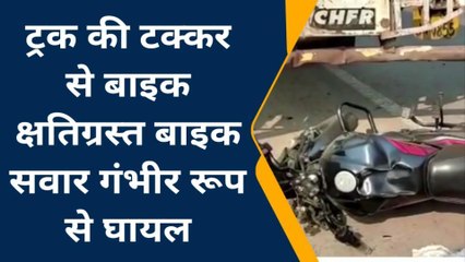 कन्नौज: तेज रफ्तार ट्रक की टक्कर से बाइक सवार घायल,अस्पताल में भर्ती