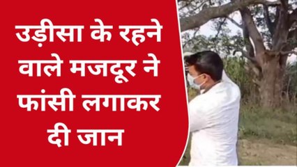 बस्ती: भट्ठा मजदूर ने फांसी लगाकर दी जान
