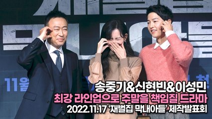 [TOP영상] 송중기&신현빈&이성민, 최강 라인업으로 주말을 책임질 드라마(221117 ‘재벌집 막내아들’ 제작발표회)