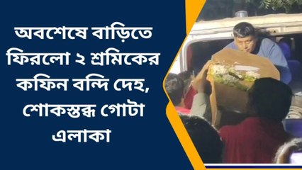 নদীয়াঃ গ্রামে কফিনবন্দী দেহ ফিরতে কান্নার রোল