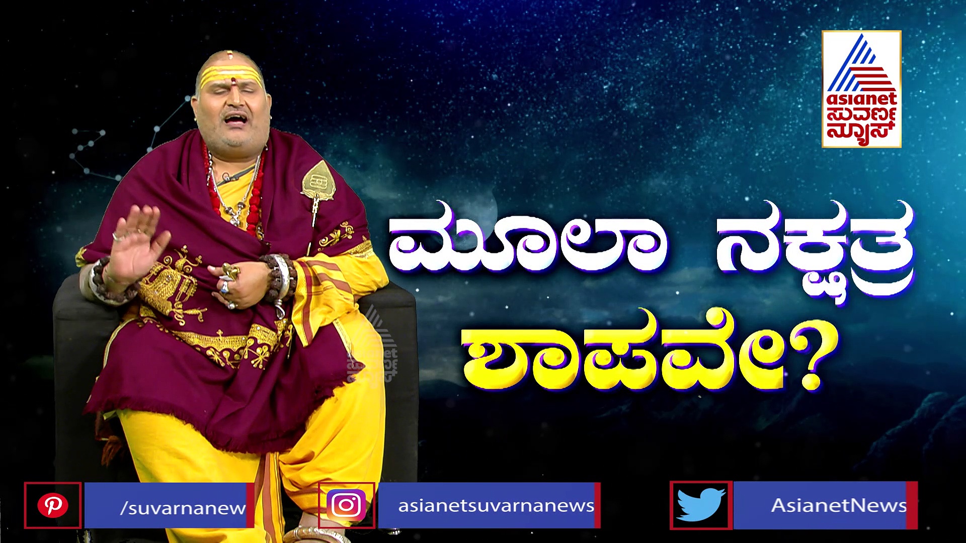 ಮೂಲಾ ನಕ್ಷತ್ರದಲ್ಲಿ ಹೆಣ್ಣುಮಗು ಹುಟ್ಟಿದಾಗ ಈ ಕೆಲಸ ಮಾಡಿಸಿ