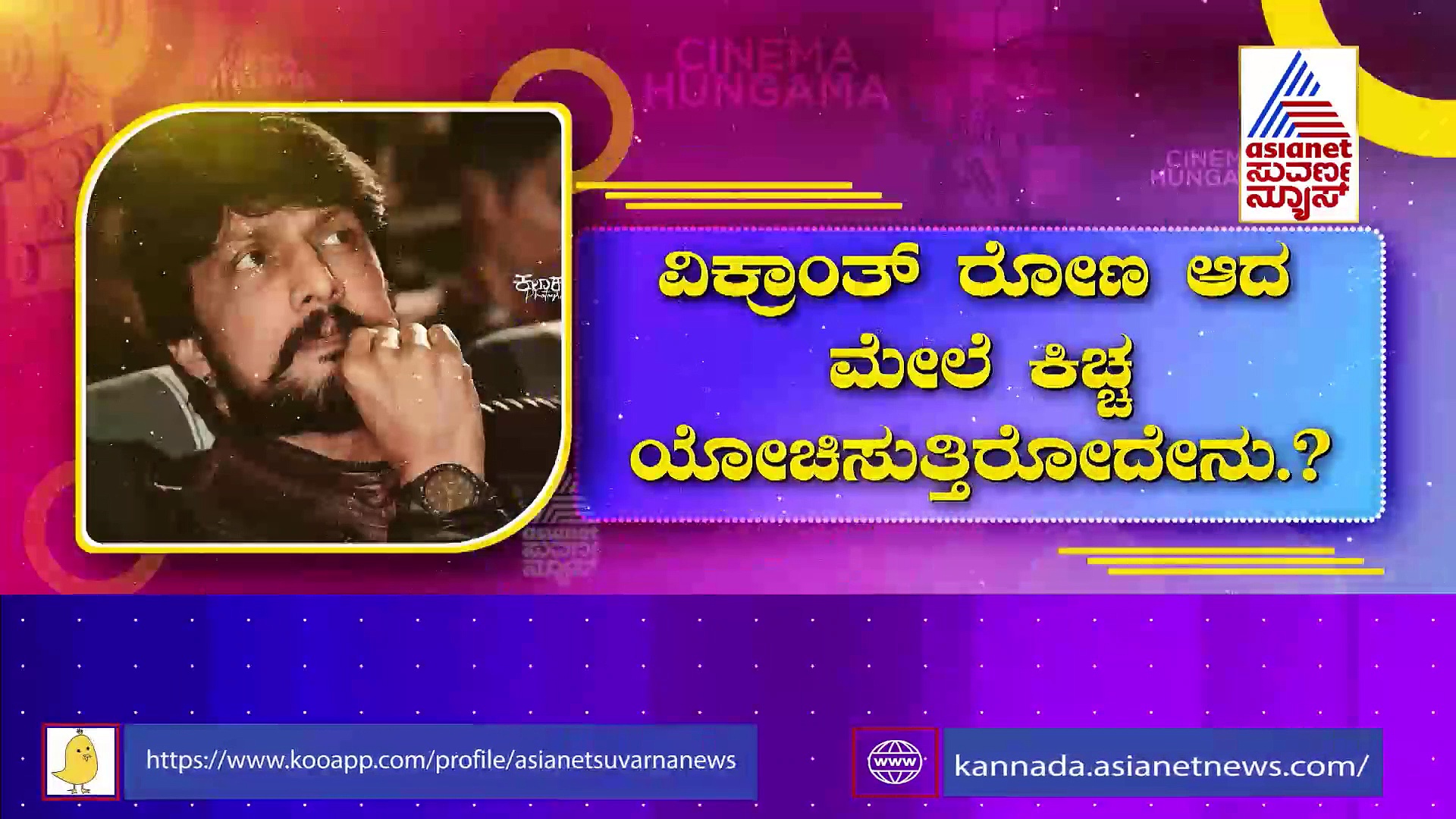 Kichcha Sudeep: ಅಭಿನಯ ಚಕ್ರವರ್ತಿ ನೆಕ್ಸ್ಟ್ ಪ್ಲಾನ್ ಏನು? ಸಿನಿಮಾ ಅನೌನ್ಸ್ ಯಾವಾಗ?