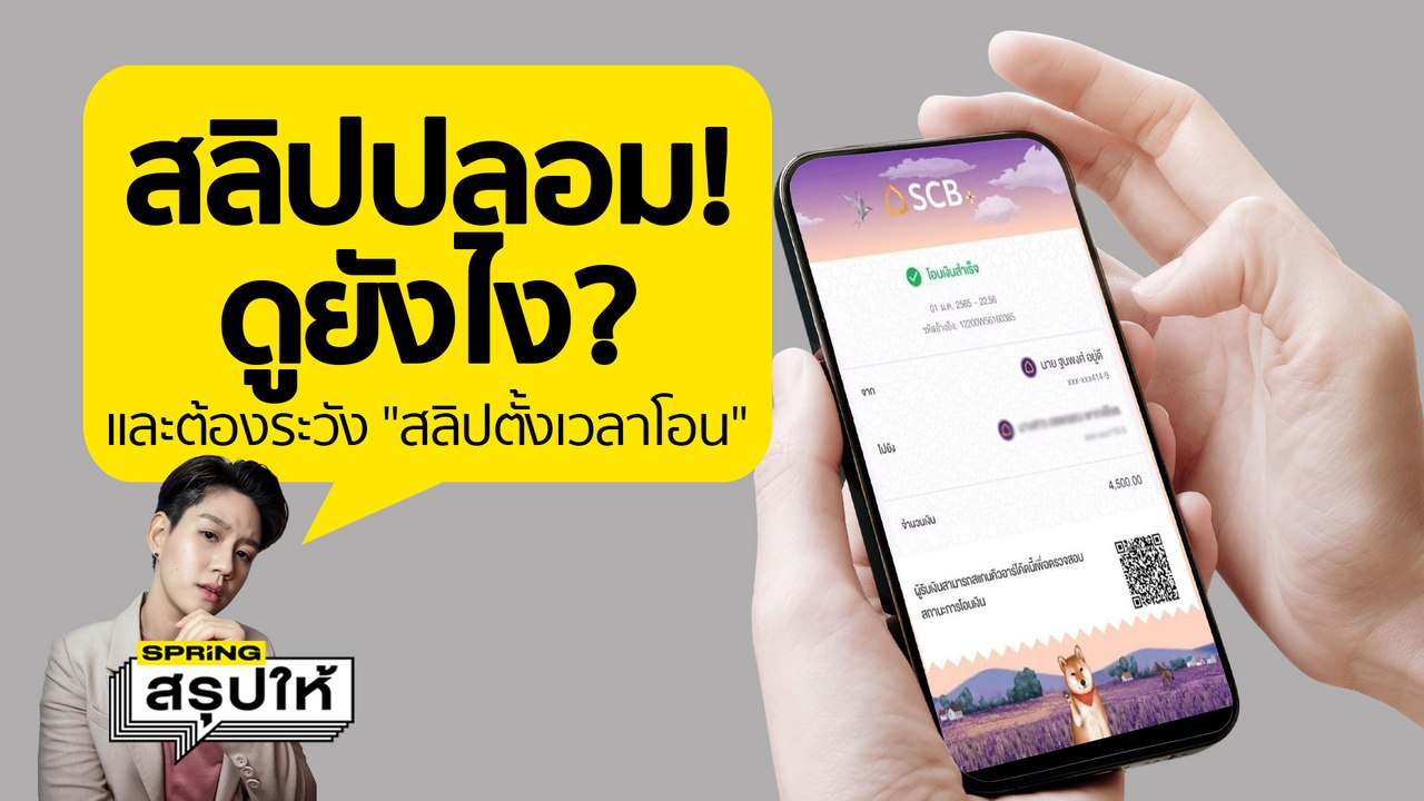 ส่องวิธีเช็ก สลิปปลอม ? หลังระบาดว่อนตลาด จ.อ่างทอง | SPRiNGสรุปให้