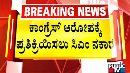 CM Basavaraj Bommai Denies To React On Congress' Allegations | Public TV