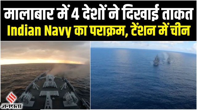 Malabar Exercise 2022 में जापान के समुद्र में Indian Navy ने दिखाई ताकत, टेंशन में चीन