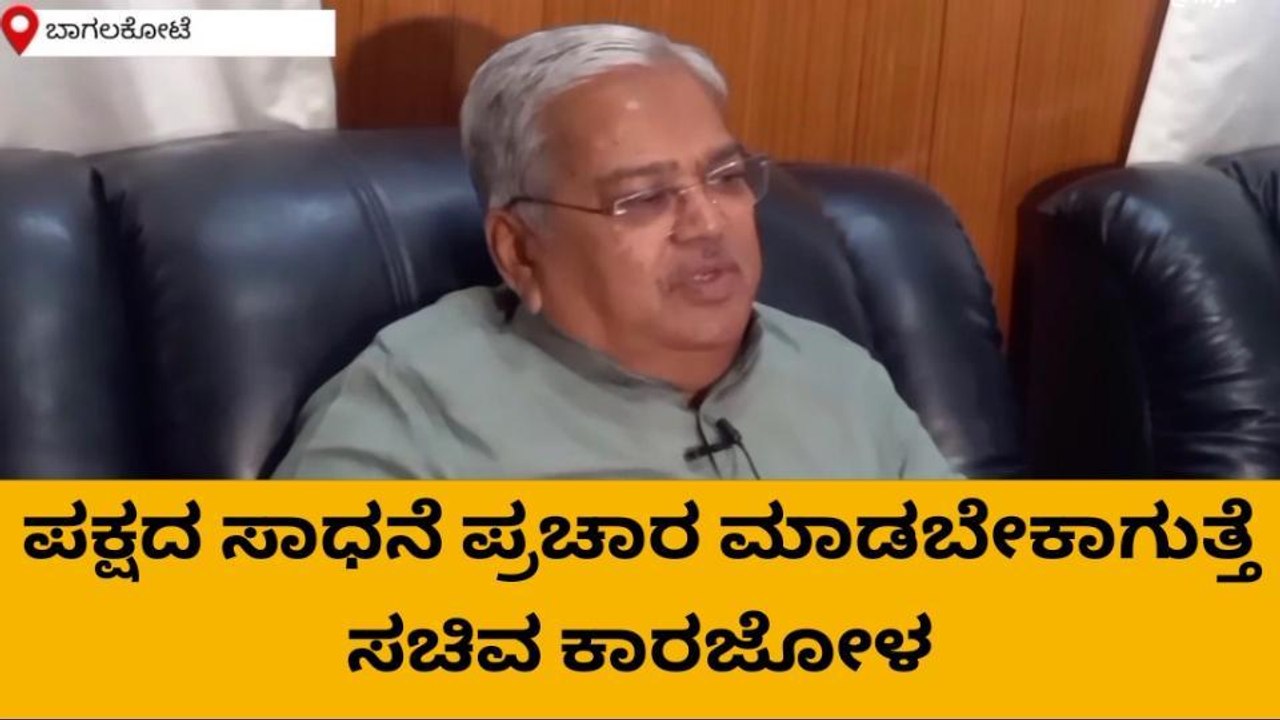 ಬಾಗಲಕೋಟೆ: ಪಕ್ಷ ಕೈ ಕಟ್ಟಿ ಕುಳಿತುಕೊಳ್ಳಲ್ಲ-ಗೋವಿಂದ ಕಾರಜೋಳ