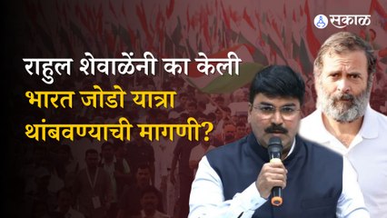 शिंदे गटाचे खासदार Rahul Shewale कडून Bharat Jodo Yatra वर टीका | Politics | Sakal