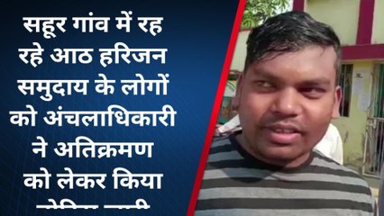 लखीसराय: हरिजन समुदाय के 8 परिवारों को अंचलाधिकारी ने भेजा अतिक्रमण हटाने का नोटिस