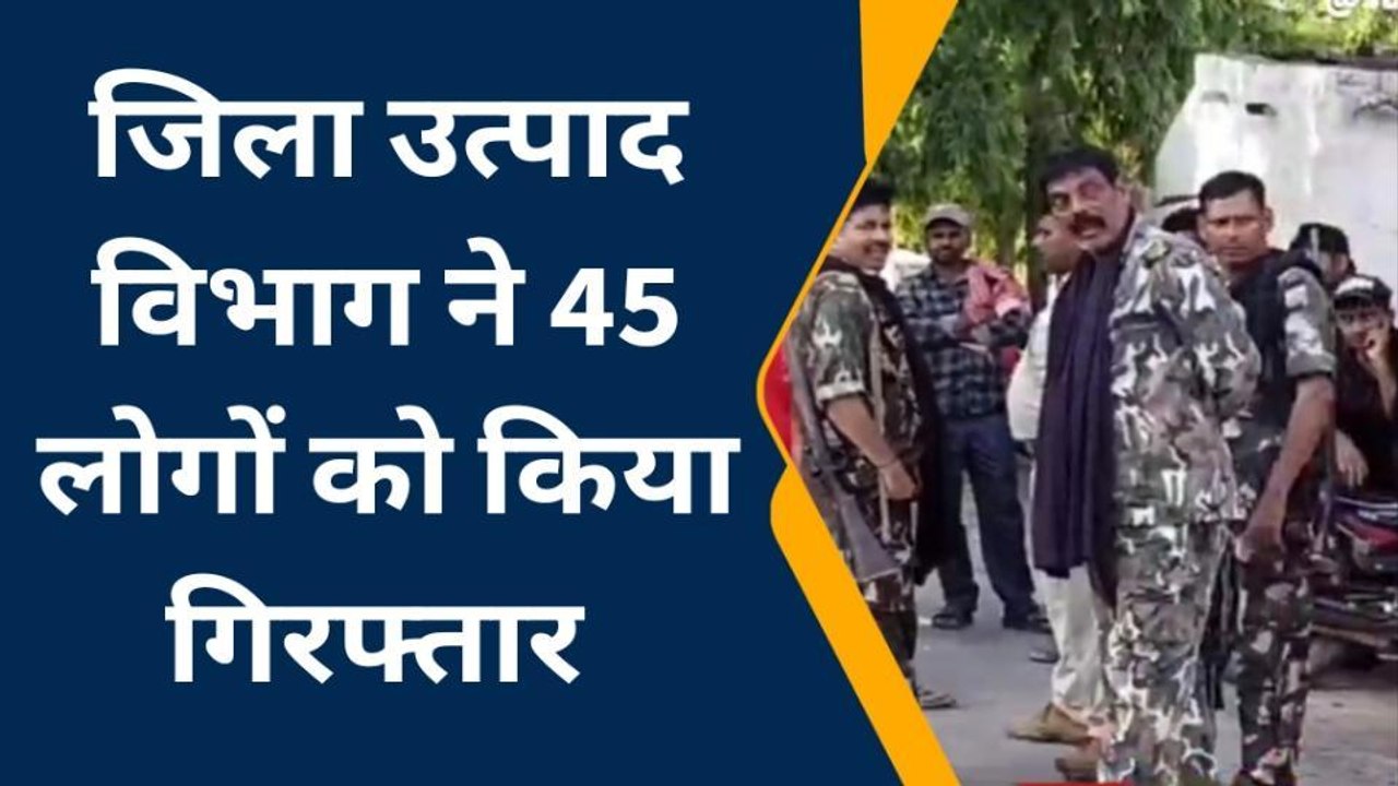 समस्तीपुर: उत्पाद विभाग की कार्रवाई से मचा हड़कंप, 45 शराब तस्कर गिरफ्तार