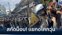 ตร.ตรึงกำลัง สกัดม็อบ! ชูป้ายไล่ “นายกรัฐมนตรี” แยกอโศกวุ่น!