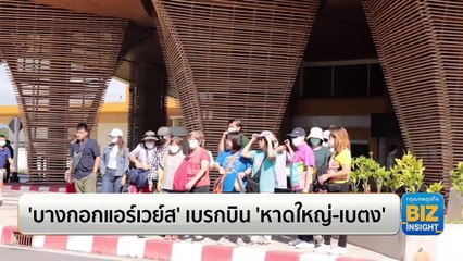 ‘บางกอกแอร์เวย์ส’ เบรกบิน ‘หาดใหญ่-เบตง’