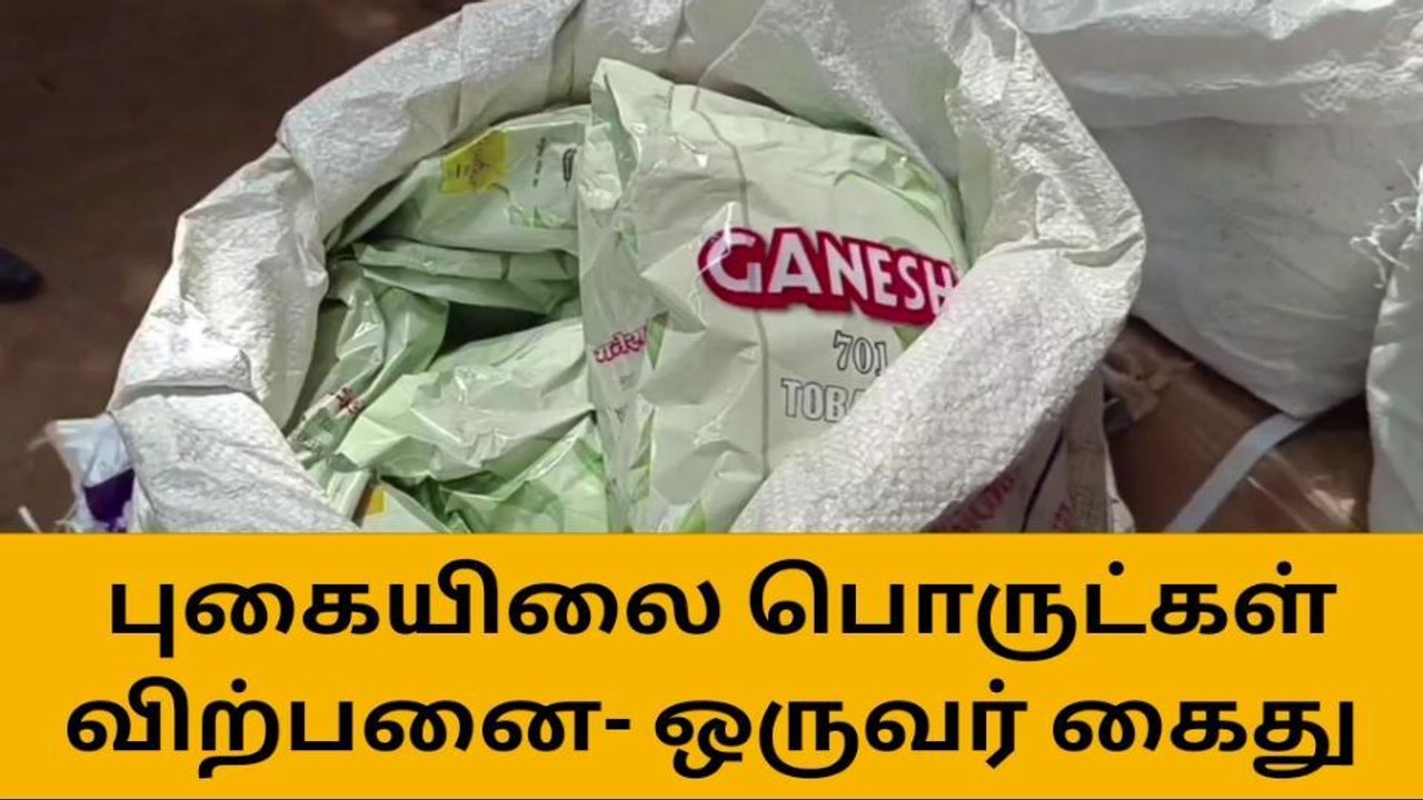 தேவகோட்டையில் சட்ட விரோதமாக புகையிலை பொருட்கள் விற்பனை