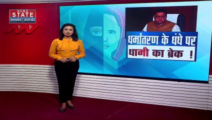 Uttarakhand News : अवैध धर्मांतरण पर धामी सरकार सख्त.. लव जिहाद पर रोक को लेकर बड़ा फैसला |