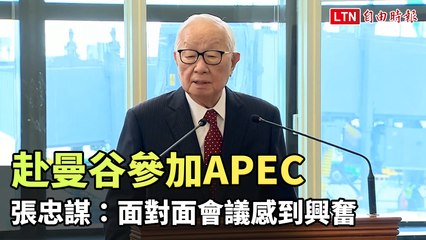 赴曼谷參加APEC  張忠謀：4年來首次面對面會議感到興奮