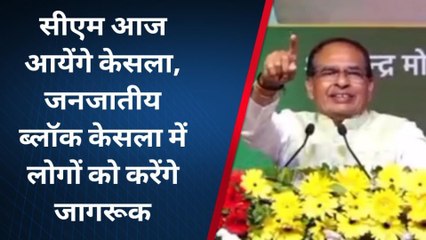 नर्मदापुरम : जागरूकता सम्मेलन में शामिल होंगे मुख्यमंत्री शिवराज सिंह चौहान
