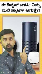 ಈ ಡಿವೈಸ್‌ ಬಳಸಿ; ನಿಮ್ಮ ಮನೆ ಸ್ಮಾರ್ಟ್‌ ಆಗುತ್ತೆ?!