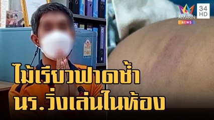 แม่ร้องครูตีลูก ป.5 เขียวช้ำ วิ่งหนีไม้เรียวฟาด 26 ครั้ง | ข่าวเที่ยงอมรินทร์ | 17 พ.ย.65