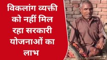 आजमगढ़ः जानें क्यों दर दर भटकने को है मजबूर दिव्यांग ग्रामीण, देखें क्या है मामला