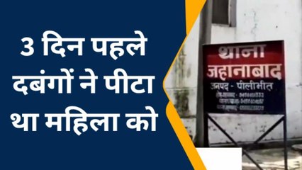 पीलीभीत:मामूली कहासुनी में दबंगों ने महिला को लाठी-डंडों से पीटा,इलाज के दौरान हुई मौत