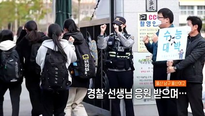 [사진구성] 수험생 격려하는 학부모 外