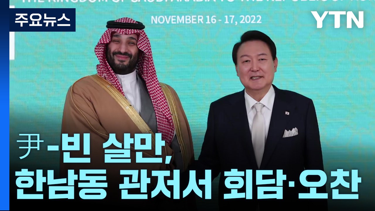 尹, 빈 살만과 한남동 관저서 회담..."에너지·방산·인프라 협력 강화" / YTN