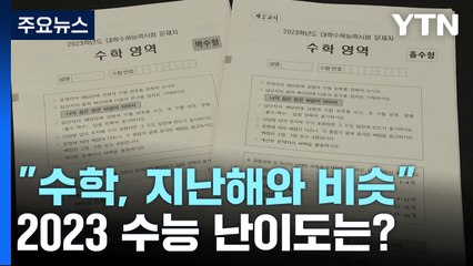 "수학 난이도, 지난해와 비슷"...정시 전형에 주요 변수될 듯 / YTN