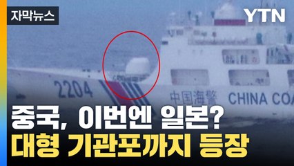 [자막뉴스] 중국, 군사용 대형 기관포 싣고 일본으로...또 전쟁? / YTN