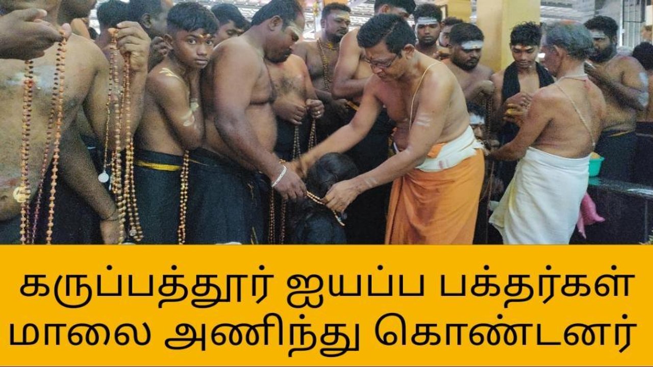 கருப்பத்தூர் : ஐயப்பன் கோவிலில் மாலை அணிந்து கொண்ட பக்தர்கள்