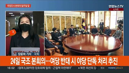 '국정조사 본회의' 일주일 앞으로…"재난 정쟁화" vs "특위구성 촉구"