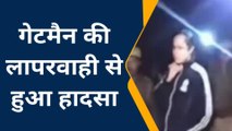 दर्दनाक: बंद नहीं हुआ गेट तो लोगों को रौंदते हुए निकली ट्रेन, सड़क पर बिछी लाशें..