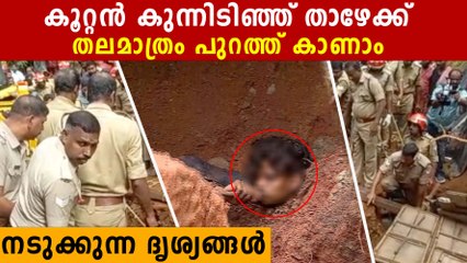 മണ്ണിടിച്ചിലിൽപെട്ടയാളുടെ തലമാത്രം പുറത്ത്, പോറൽ പോലുമേൽക്കാതെ രക്ഷാപ്രവർത്തനം | *Kerala