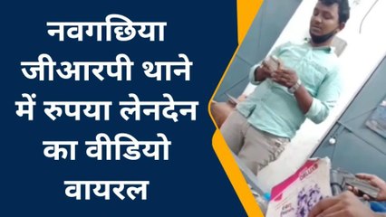 नवगछिया जीआरपी द्वारा थाने में रुपया लेने का वीडियो वायरल