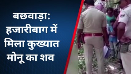 बेगूसराय: कुख्यात मोनू कुमार का शव झारखंड से बरामद, आपसी गैंगवार में मारे जाने की आशंका
