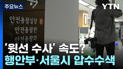특수본, 행정안전부·서울시 압수수색...윗선 첫 강제수사 / YTN