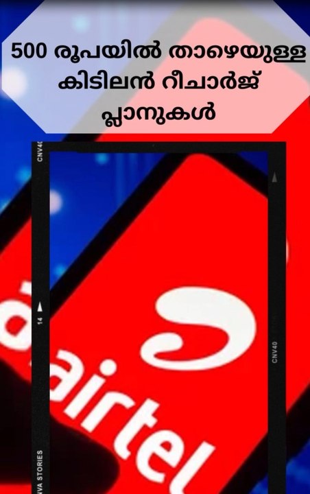 500 രൂപയിൽ താഴെയുള്ള കിടിലൻ റീചാർജ് പ്ലാനുകൾ