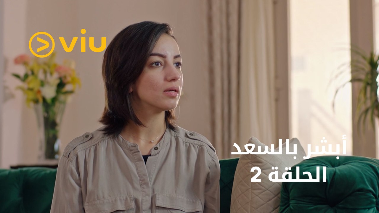 أبشر بالسعد - الحلقة ٢ | Abshir Bi Al Saad - Episode 2 - فيديو Dailymotion