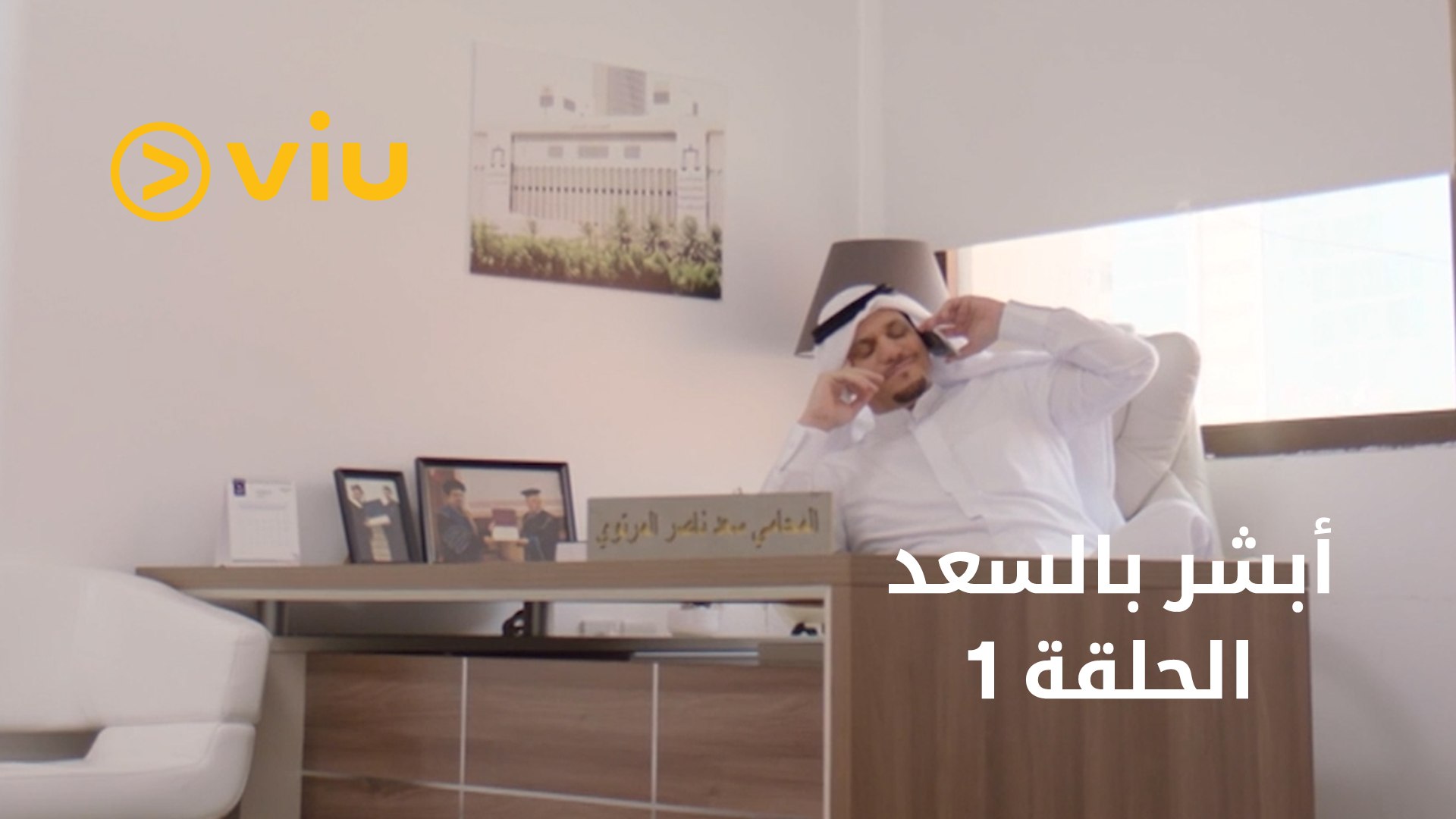 أبشر بالسعد - الحلقة ١ | Abshir Bi Al Saad - Episode 1 - فيديو Dailymotion