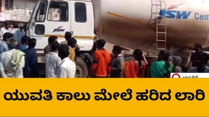 ಯುವತಿಯ ಕಾಲು ಮೇಲೆ ಲಾರಿ ಹರಿದು: ಯುವತಿಗೆ ಗಂಭೀರ ಗಾಯ