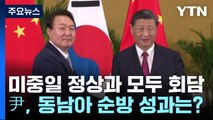 미중일 정상과 모두 회담...尹, 동남아 순방 성과는? / YTN