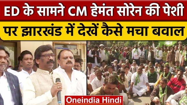 Jharkhand Mining Case: ED के सामने CM Hemant Soren की पेशी से पहले हंगामा | वनइंडिया हिंदी *News