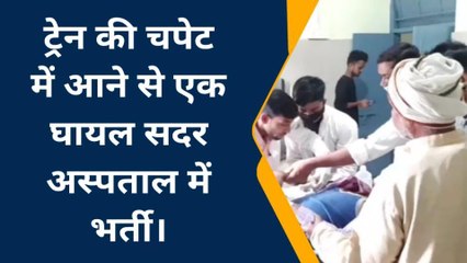 सारण: ट्रेन की चपेट में आने से साइकिल सवार छात्र गंभीर घायल, सदर अस्पताल में भर्ती