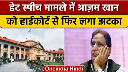 Allahabad High Court से सपा नेता Azam Khan को लगा झटका, याचिका हुई खारिज | वनइंडिया हिंदी | *News