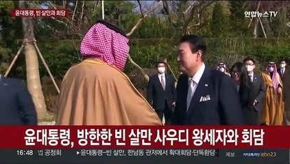 [현장연결] 윤대통령, 방한한 빈 살만 사우디 왕세자와 회담
