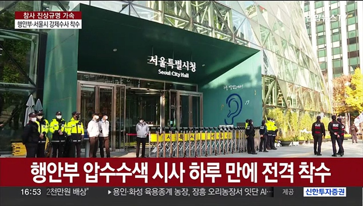 특수본, 행안부·서울시 등 압수수색…수사 확대