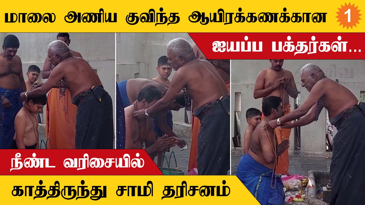 Ayyappa swamy | 41 நாள் விரதத்தை தொடங்கிய ஐயப்ப பக்தர்கள்