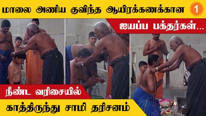 Ayyappa swamy | 41 நாள் விரதத்தை தொடங்கிய ஐயப்ப பக்தர்கள்