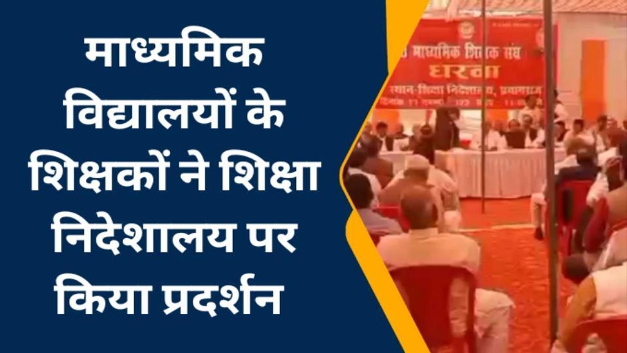 प्रयागराज: माध्यमिक विद्यालयों के शिक्षकों ने श...