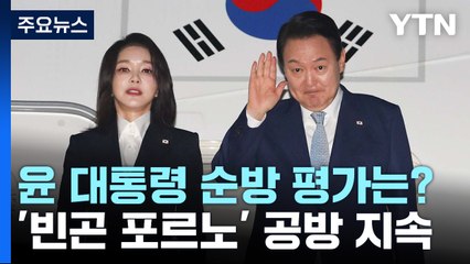 [뉴스큐] 윤 대통령 순방 평가는?...'빈곤 포르노' 공방 지속 / YTN